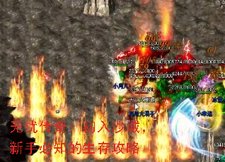 无忧传奇:初入沙城,新手必知的生存攻略 无忧传奇:初入沙城,新手必知的生存攻略