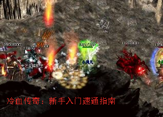 冷血传奇:新手入门速通指南 冷血传奇:新手入门速通指南