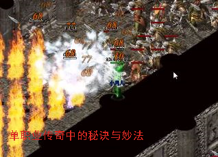单职业传奇中的秘诀与妙法 单职业传奇中的秘诀与妙法