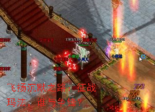 飞扬沉默之路:征战玛法,谁与争锋? 飞扬沉默之路:征战玛法,谁与争锋?