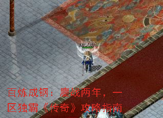 百炼成钢:鏖战两年,一区独霸《传奇》攻略指南 百炼成钢:鏖战两年,一区独霸《传奇》攻略指南