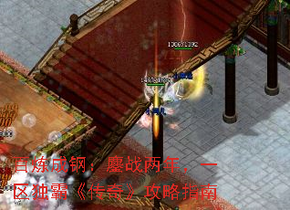 百炼成钢:鏖战两年,一区独霸《传奇》攻略指南 百炼成钢:鏖战两年,一区独霸《传奇》攻略指南