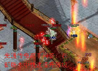 光通传奇高手问答:在新版本中快速提升等级 光通传奇高手问答:在新版本中快速提升等级