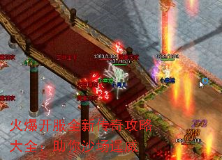 火爆开服全新传奇攻略大全:助你沙场逞威 火爆开服全新传奇攻略大全:助你沙场逞威