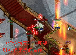 《清渊传奇》:真能赚钱还是虚假宣传? 《清渊传奇》:真能赚钱还是虚假宣传?