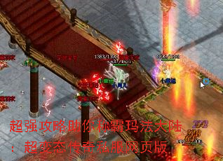 超强攻略助你称霸玛法大陆:超变态传奇私服网页版 超强攻略助你称霸玛法大陆:超变态传奇私服网页版