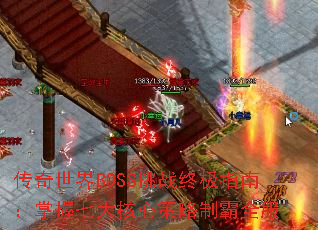 传奇世界BOSS挑战终极指南:掌握七大核心策略制霸全服 传奇世界BOSS挑战终极指南:掌握七大核心策略制霸全服