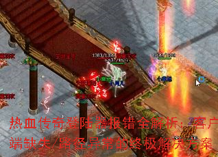 热血传奇登陆器报错全解析:客户端缺失/路径异常的终极解决方案 热血传奇登陆器报错全解析:客户端缺失/路径异常的终极解决方案