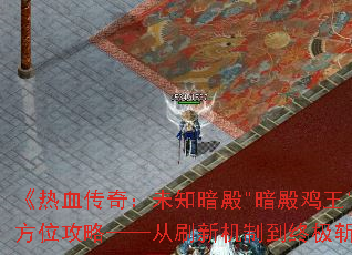 《热血传奇:未知暗殿 《热血传奇:未知暗殿