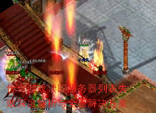 传奇游戏读取服务器列表失败深度解析与全面解决方案 传奇游戏读取服务器列表失败深度解析与全面解决方案