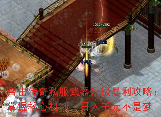 合击传奇私服武器升级暴利攻略:掌握核心机制,日入千元不是梦 合击传奇私服武器升级暴利攻略:掌握核心机制,日入千元不是梦