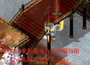 热血传奇新服全方位制霸指南:抢占先机决胜新区3.0 热血传奇新服全方位制霸指南:抢占先机决胜新区3.0