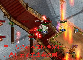 赤月魔巢补给策略全解析:高玩必备的生存法则 赤月魔巢补给策略全解析:高玩必备的生存法则