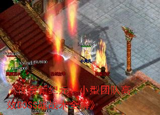 �������¼�Ԫ��С���ŶӸ�ЧBOSSսս��ȫ�⡷