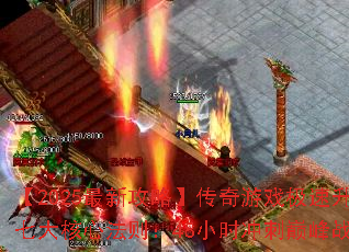 【2025最新攻略】传奇游戏极速升级七大核心法则:48小时冲刺巅峰战力 【2025最新攻略】传奇游戏极速升级七大核心法则:48小时冲刺巅峰战力