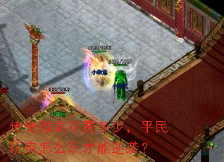 传奇微端花费多少,平民玩家怎么玩才能逆袭? 传奇微端花费多少,平民玩家怎么玩才能逆袭?