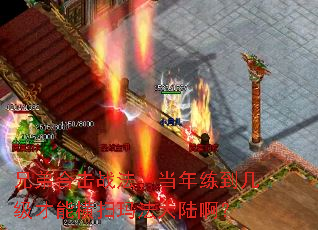 兄弟合击战法,当年练到几级才能横扫玛法大陆啊? 兄弟合击战法,当年练到几级才能横扫玛法大陆啊?