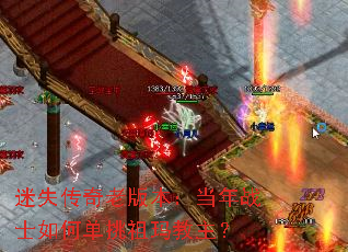 迷失传奇老版本:当年战士如何单挑祖玛教主? 迷失传奇老版本:当年战士如何单挑祖玛教主?