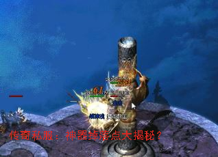 传奇私服:神器掉落点大揭秘? 传奇私服:神器掉落点大揭秘?