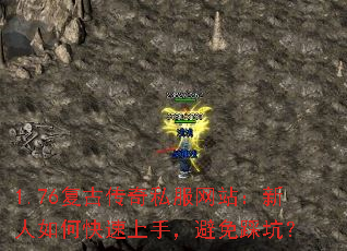 1.76复古传奇私服网站:新人如何快速上手,避免踩坑? 1.76复古传奇私服网站:新人如何快速上手,避免踩坑?