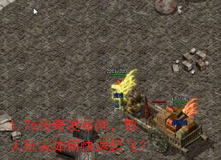 1.76传奇发布网,散人玩家如何快速起飞? 1.76传奇发布网,散人玩家如何快速起飞?