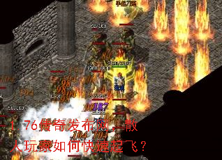 1.76传奇发布网,散人玩家如何快速起飞? 1.76传奇发布网,散人玩家如何快速起飞?