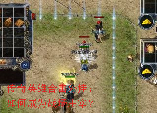 ����Ӣ�ۺϻ���ң���γ�Ϊս�����ף�