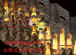 ����Ӣ�ۺϻ���ң���γ�Ϊս�����ף�