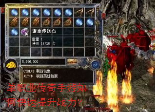 单职业传奇手游如何快速提升战力? 单职业传奇手游如何快速提升战力?