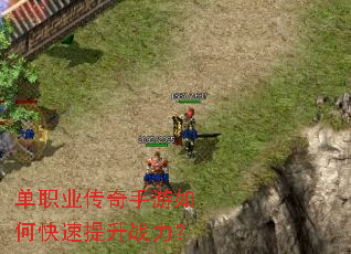 单职业传奇手游如何快速提升战力? 单职业传奇手游如何快速提升战力?