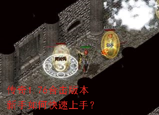 传奇1.76合击版本新手如何快速上手? 传奇1.76合击版本新手如何快速上手?