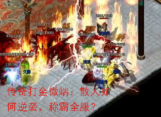 传奇打金微端:散人如何逆袭,称霸全服? 传奇打金微端:散人如何逆袭,称霸全服?