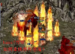 haosf传奇:战士如何单挑赤月恶魔? haosf传奇:战士如何单挑赤月恶魔?
