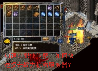 加速单职业传奇:如何快速提升战力称霸服务器? 加速单职业传奇:如何快速提升战力称霸服务器?