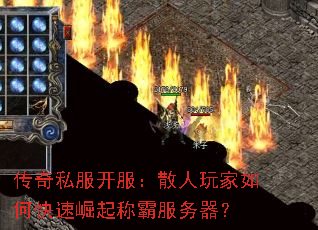 传奇私服开服:散人玩家如何快速崛起称霸服务器? 传奇私服开服:散人玩家如何快速崛起称霸服务器?