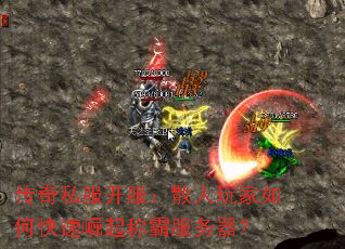 传奇私服开服:散人玩家如何快速崛起称霸服务器? 传奇私服开服:散人玩家如何快速崛起称霸服务器?