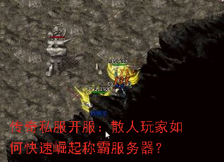 传奇私服开服:散人玩家如何快速崛起称霸服务器? 传奇私服开服:散人玩家如何快速崛起称霸服务器?
