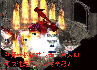 刚开一秒微端传奇:散人如何快速起飞,称霸全服? 刚开一秒微端传奇:散人如何快速起飞,称霸全服?