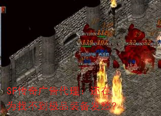 SF传奇广告代理:还在为找不到极品装备发愁? SF传奇广告代理:还在为找不到极品装备发愁?