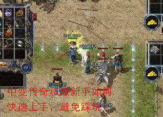 中变传奇私服新手如何快速上手,避免踩坑? 中变传奇私服新手如何快速上手,避免踩坑?