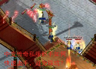 中变传奇私服新手如何快速上手,避免踩坑? 中变传奇私服新手如何快速上手,避免踩坑?