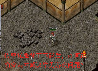 传奇私服补丁下载后,如何正确安装并解决常见游戏问题? 传奇私服补丁下载后,如何正确安装并解决常见游戏问题?