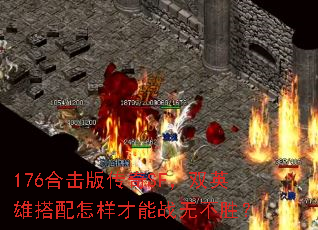 176合击版传奇SF,双英雄搭配怎样才能战无不胜? 176合击版传奇SF,双英雄搭配怎样才能战无不胜?