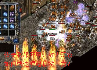 传奇私服开服:散人玩家如何快速崛起称霸一方? 传奇私服开服:散人玩家如何快速崛起称霸一方?