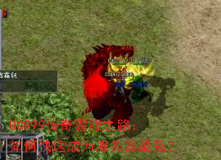 UC999传奇霸服之路:如何快速成为服务器最强? UC999传奇霸服之路:如何快速成为服务器最强?
