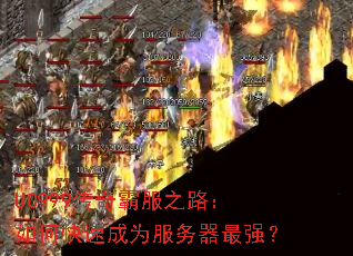 UC999传奇霸服之路:如何快速成为服务器最强? UC999传奇霸服之路:如何快速成为服务器最强?