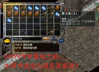 UC999传奇霸服之路:如何快速成为服务器最强? UC999传奇霸服之路:如何快速成为服务器最强?