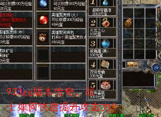 920gg版本传奇,战士如何快速提升攻击力? 920gg版本传奇,战士如何快速提升攻击力?