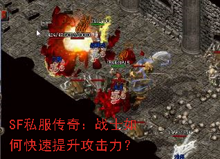 SF私服传奇:战士如何快速提升攻击力? SF私服传奇:战士如何快速提升攻击力?
