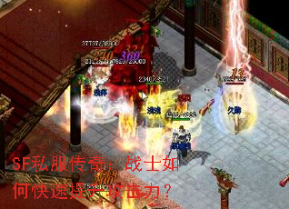 SF私服传奇:战士如何快速提升攻击力? SF私服传奇:战士如何快速提升攻击力?